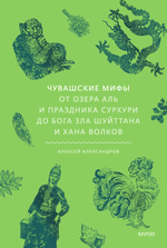 Чувашские мифы