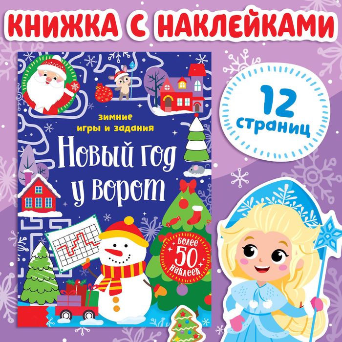 Книжка с наклейками «Новый год у ворот. Зимние игры и задания», арт. 04160 - купить оптом в Москве