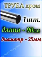 Труба хромированная 90см для джокерной системы d25мм.