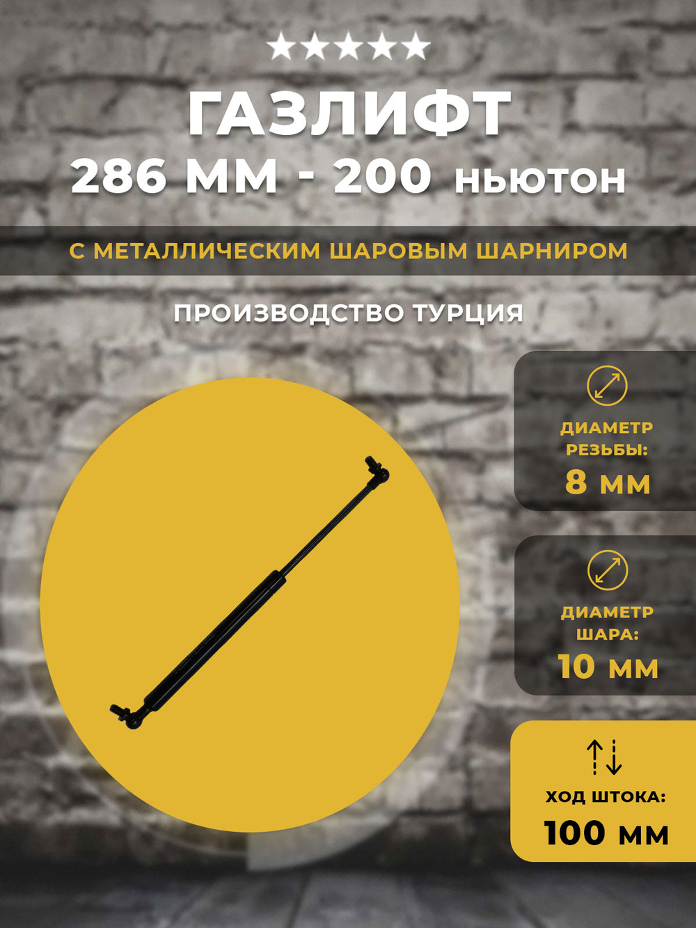 Газлифт 286 мм 200N под шарик, 1 шт