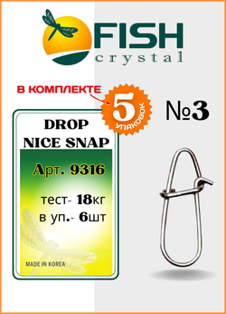 Застежка рыболовная Fish Crystal  Drop Snap 9316 №3 ( 5 упаковок )