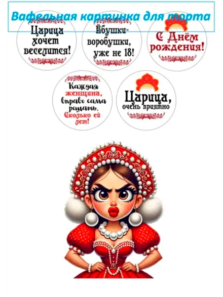 Формат А4 Вафельная картинка Царица