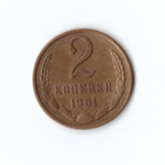 2 копейки 1961 г.  XF