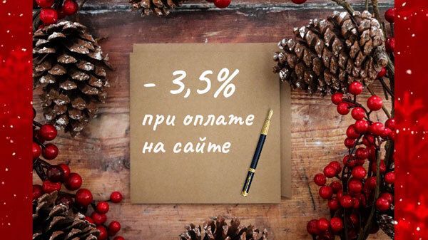 - 3,5 % дополнительная скидка при оплате заказа на сайте! До 29 декабря 2025 года.