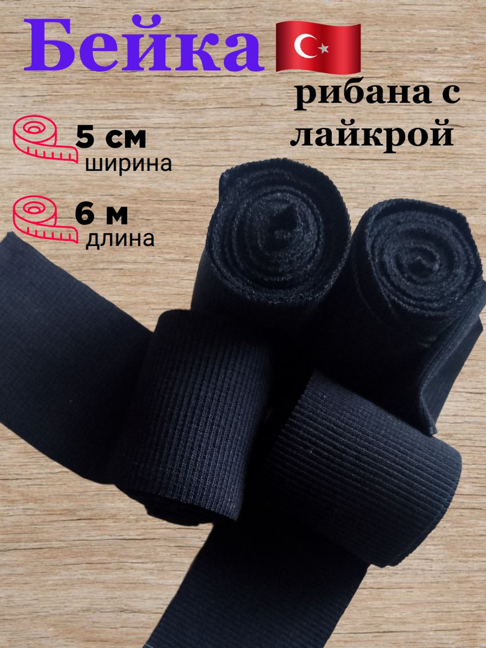 Набор рибаны 6 шт по 30 см