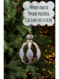 Елочная игрушка Шар Арабеск d10см стекло