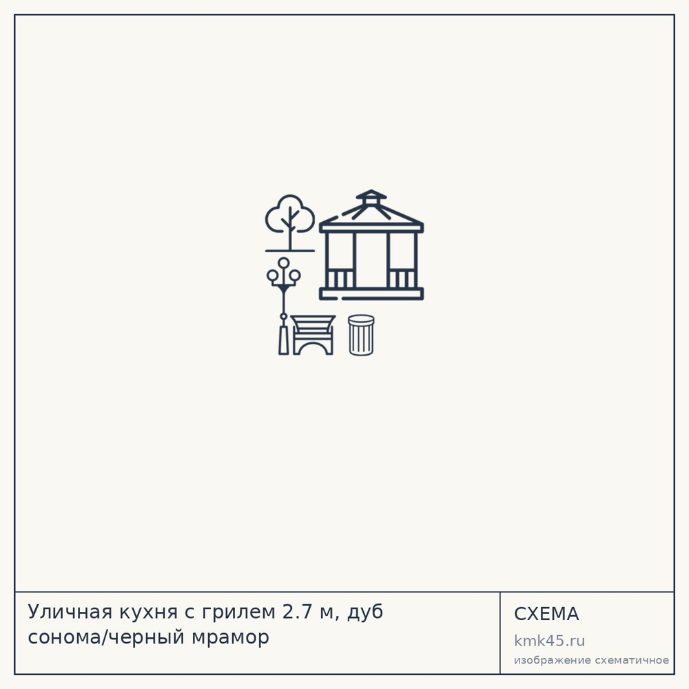 Уличная кухня с грилем 2.7 м, дуб сонома/черный мрамор — от 85 000 ₽