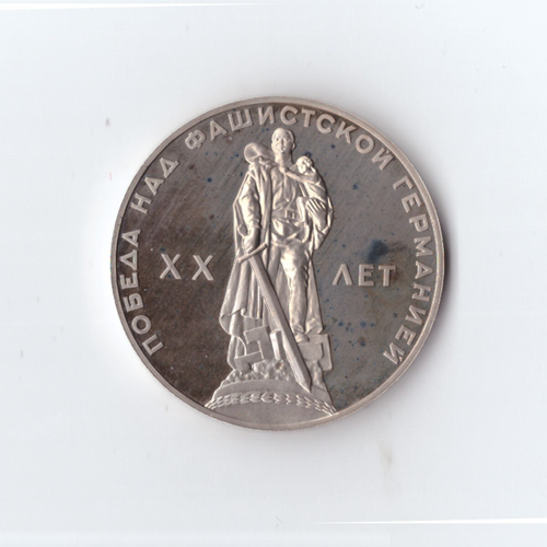 1 рубль 1965 г. 20 лет Победы. Новодел 1988 г. PROOF