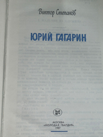 Книга " Юрий Гагарин "