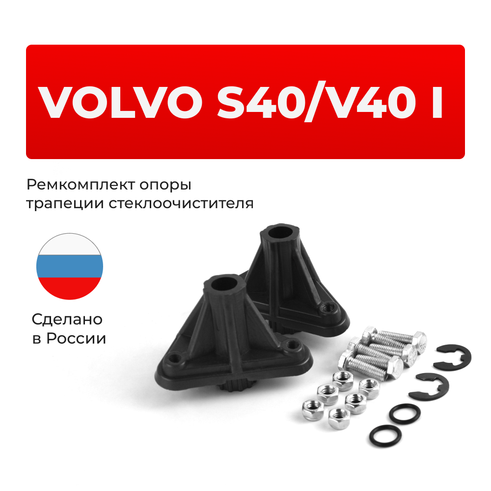 Ремкомплект трапеции стеклоочистителя (опора) Volvo V40/S40 (I) [Кузов: VS] 1995-2004 (OT-2)