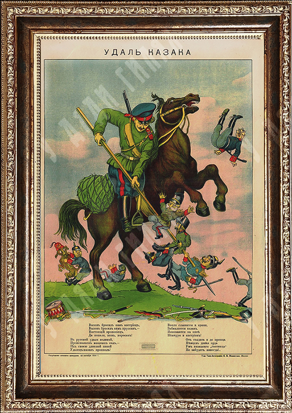 Лубок. Удаль казака. Плакат. Москва. Т-во типо-литография Н.М. Машистова. 1914 г.