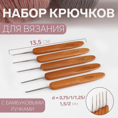 Набор крючков для вязания с бамбуковыми ручками