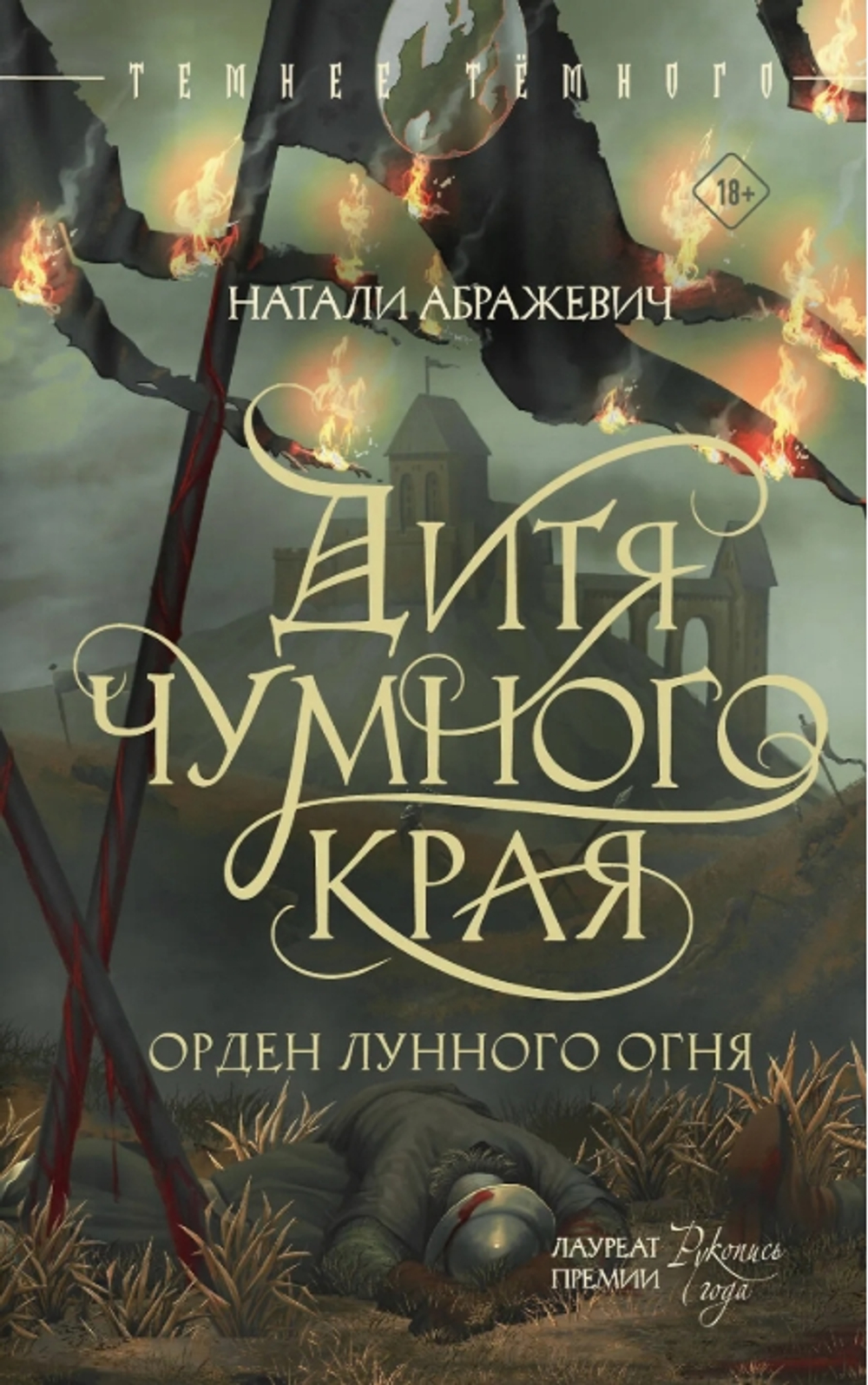 Дитя Чумного края