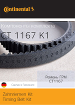Комплект ГРМ Continental CT1167K1
