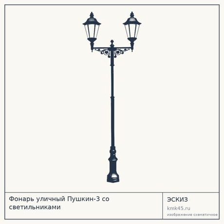 Фонарь уличный Пушкин-3 со светильниками