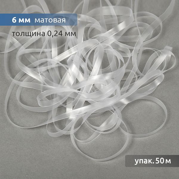 Резинка силиконовая (лента) 6.0 мм / 50 метров, толщ. 0.24.0 мм, матовая, 38003