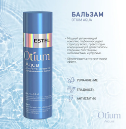 БАЛЬЗАМ OTIUM AQUA