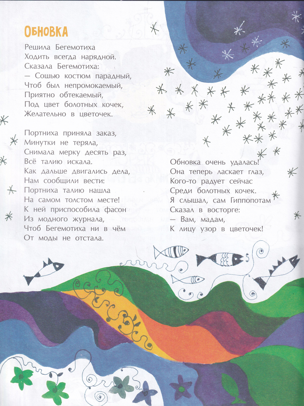 Приключения Бегемотихи