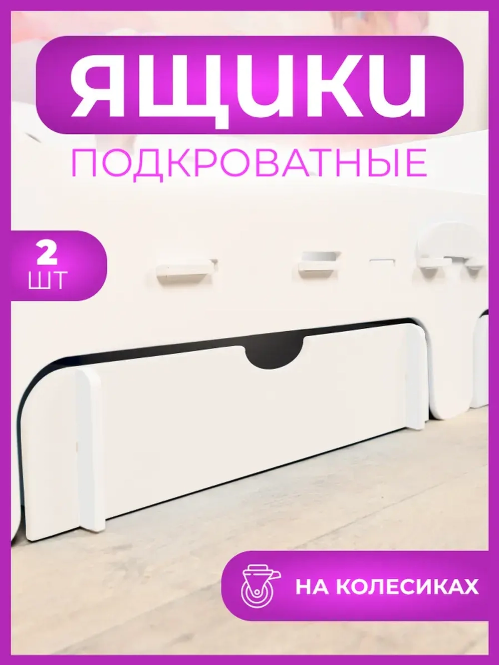 Ящик под кровать