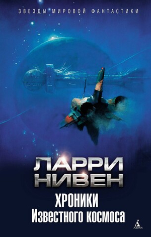 Хроники известного космоса. Ларри Нивен