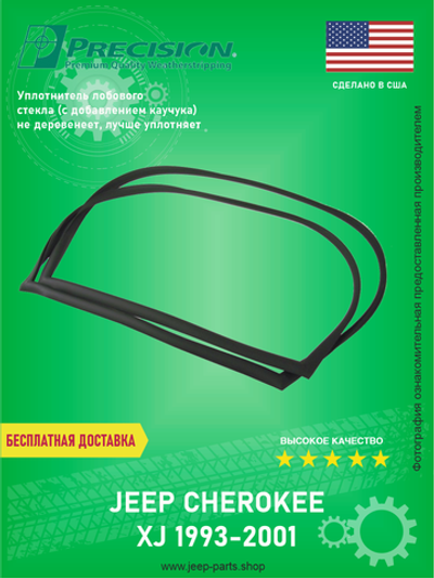 Уплотнитель лобового стекла PRECISION WFSD114000 Jeep Cherokee XJ 1993-2001 (Про-во США)