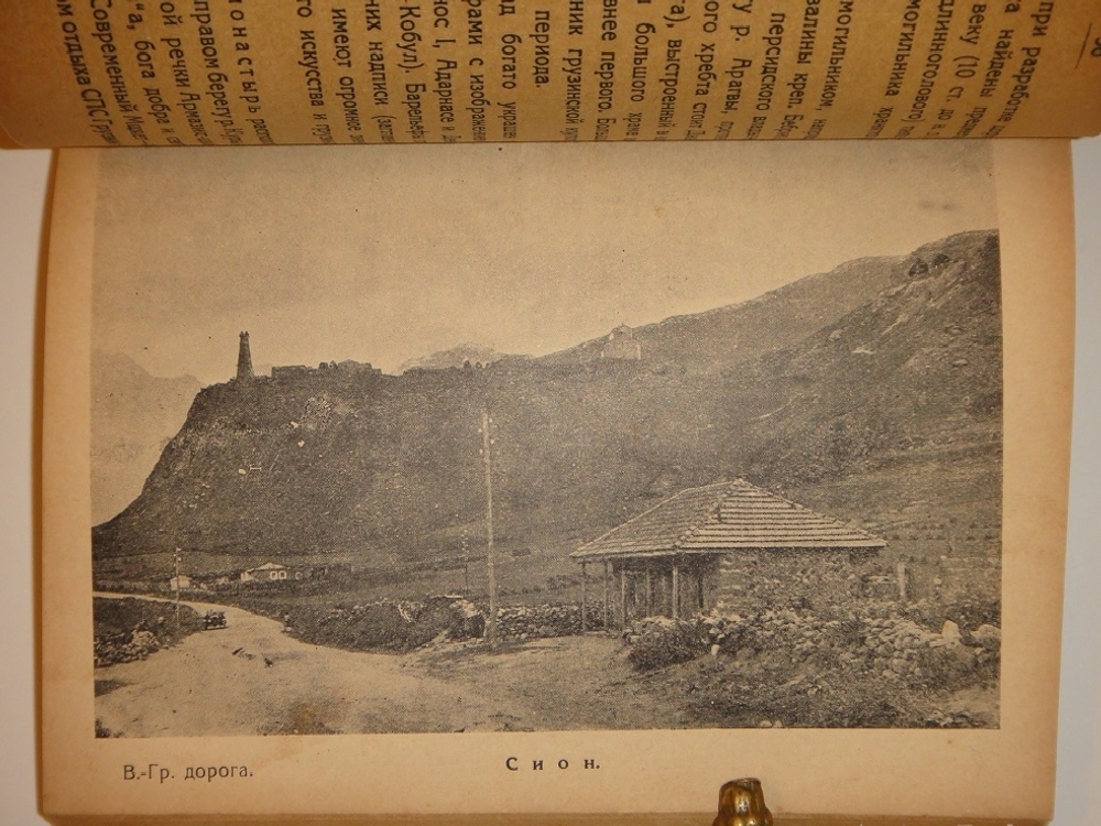 "Тифлис ( справочник для экскурсантов )". 1929г.