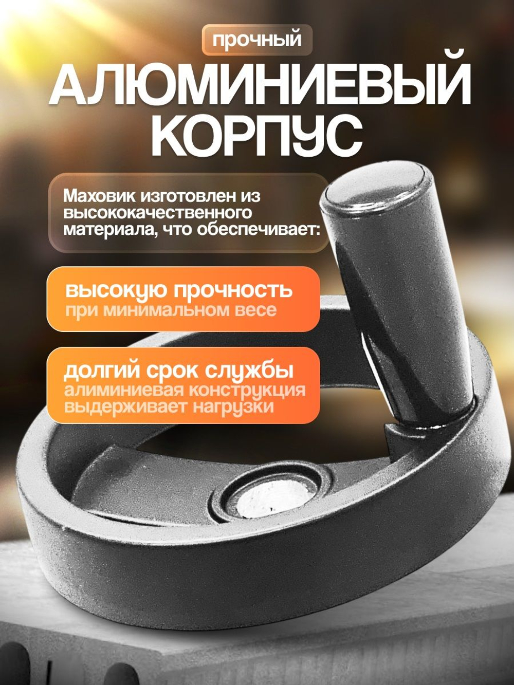 Маховик алюминиевый 125х16х5 складная ручка две спицы