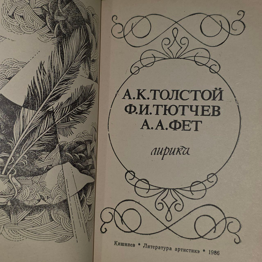 А. К. Толстой, Ф. И. Тютчев, А. А. Фет. Лирика