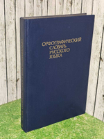 Орфографический словарь русского языка
