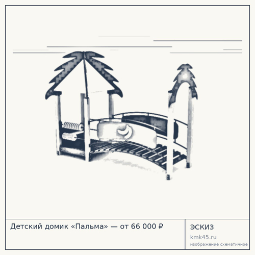Детский домик «Пальма» — от 66 000 ₽
