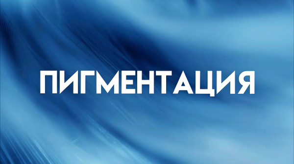 ПИГМЕНТАЦИЯ