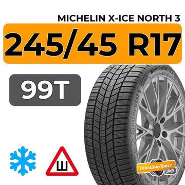 Michelin X-Ice North 3 245/45 R17 99T XL шип.