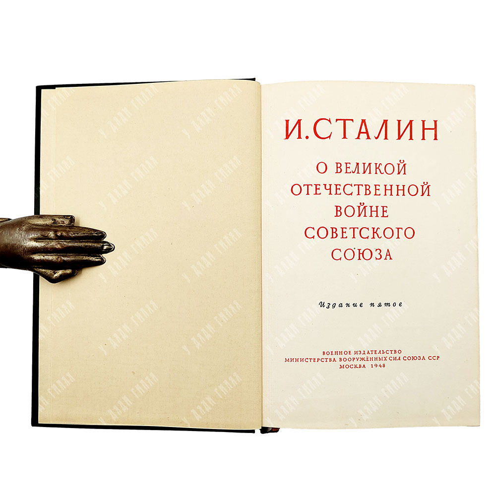 Сталин И. О Великой Отечественной войне Советского союза, 1948.