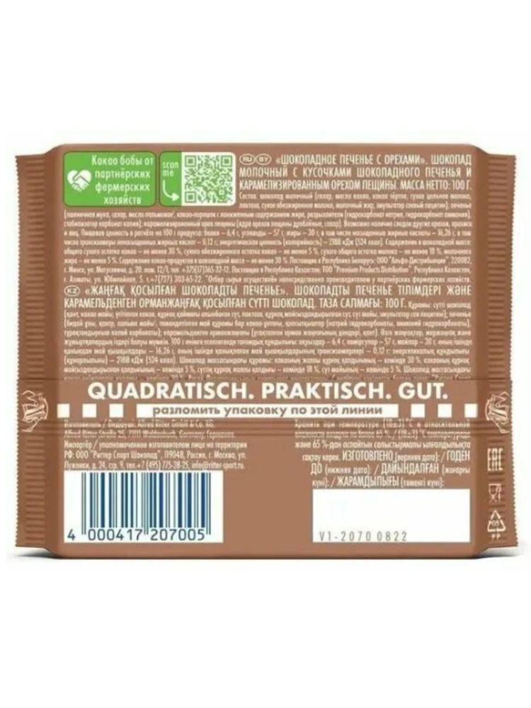 Шоколад молочный Ritter Sport Печенье с орехами 100 г x 2 шт