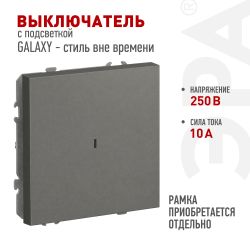 Выключатель ЭРА Galaxy 15-1102-07 с подсветкой 10АХ-250В IP20 титан | Эра Galaxy