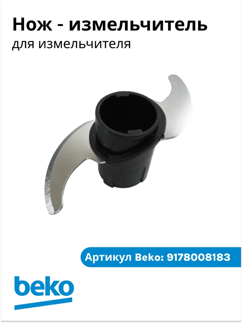 Нож-измельчитель двухлопастной для чаши блендера Beko (9178008183) 9178008183