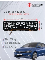 Рамка для номера с подсветкой OL. Volkswagen.
