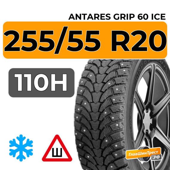 Antares Grip 60 ice 255/55 R20 110H шип.