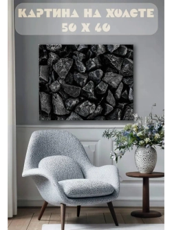 Картина на стену 40 X 50 Угли