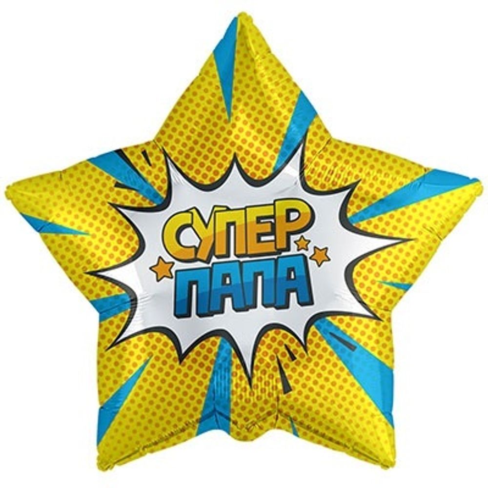 Шар Звезда "Супер папа" 45 см