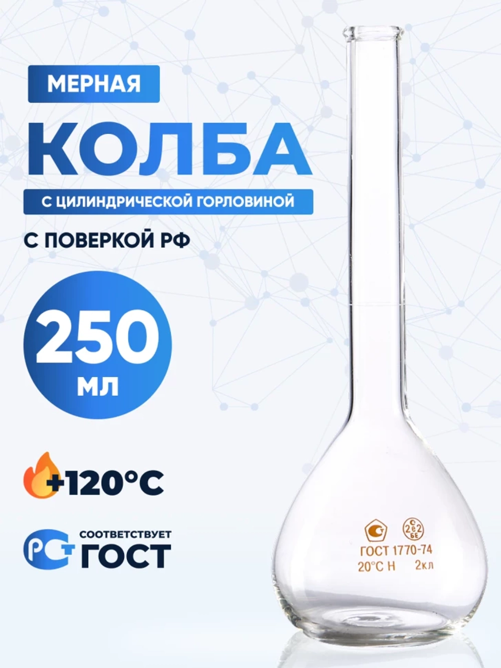 Колба мерная 250 мл, 1-250-2 (цилиндрическая горловина)