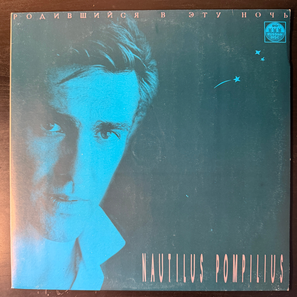 Виниловая пластинка Наутилус помпилиус - Родившийся В Эту Ночь LP