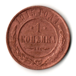 1 копейка 1915 год Николай II Российская Империя