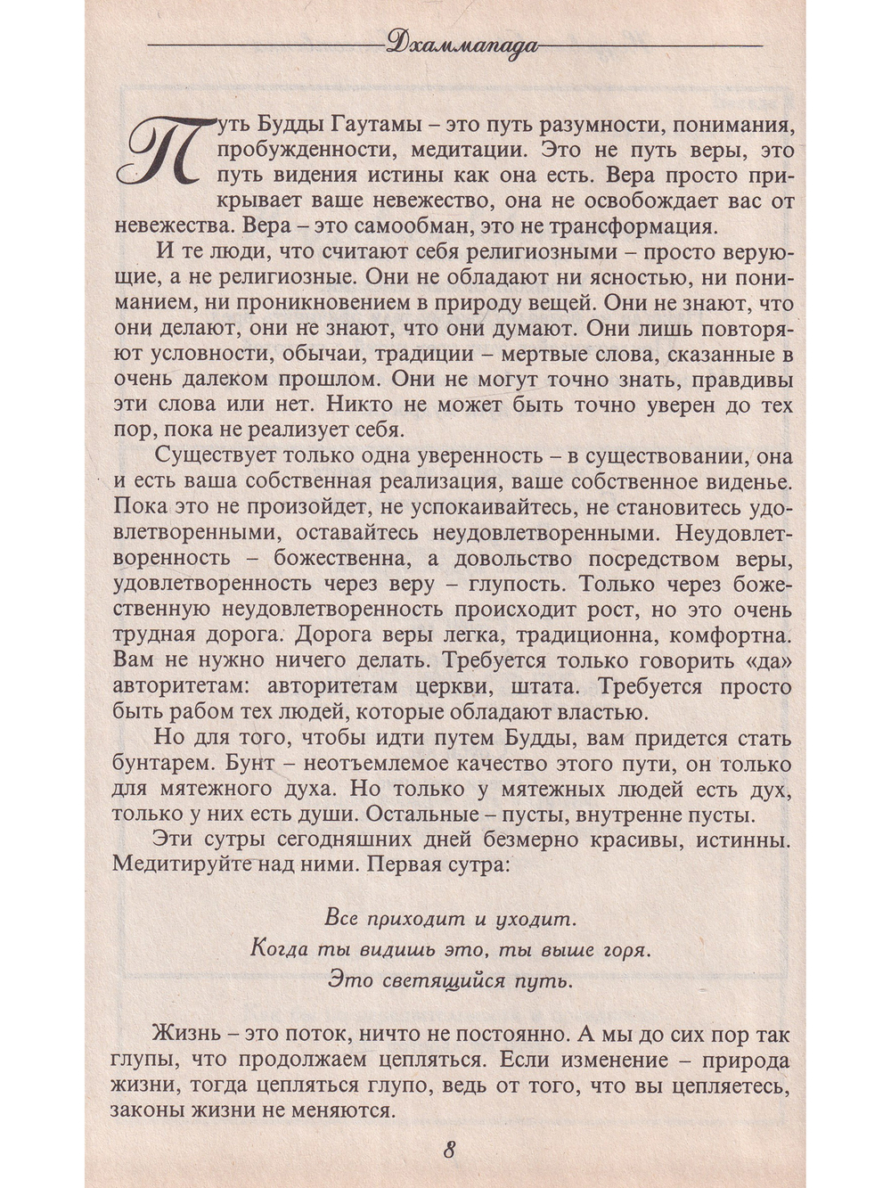 Дхаммапада: высшая истина 8