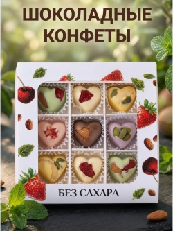 Конфеты без сахара шоколадные сердечки