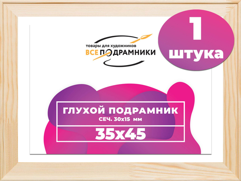Подрамник для холста 35x45 см. сеч. 30*15 мм.