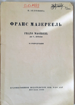 "Франс Мазереель". К.Зеленина. 1930г. - антикварное издание
