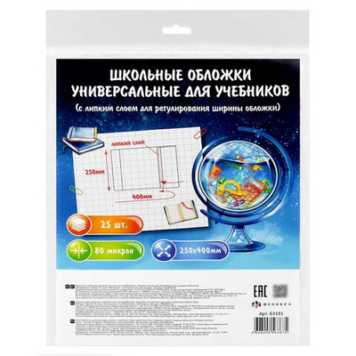 Обложки универс. для учебников с липким слоем 25шт. 250х400мм. прозрач. 80мкм, поштучная маркировка,