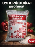 Суперфосфат двойной 5 кг.