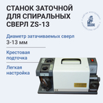 Станок заточной HI-PRO ZS-13 для спиральных сверл 3-13 мм